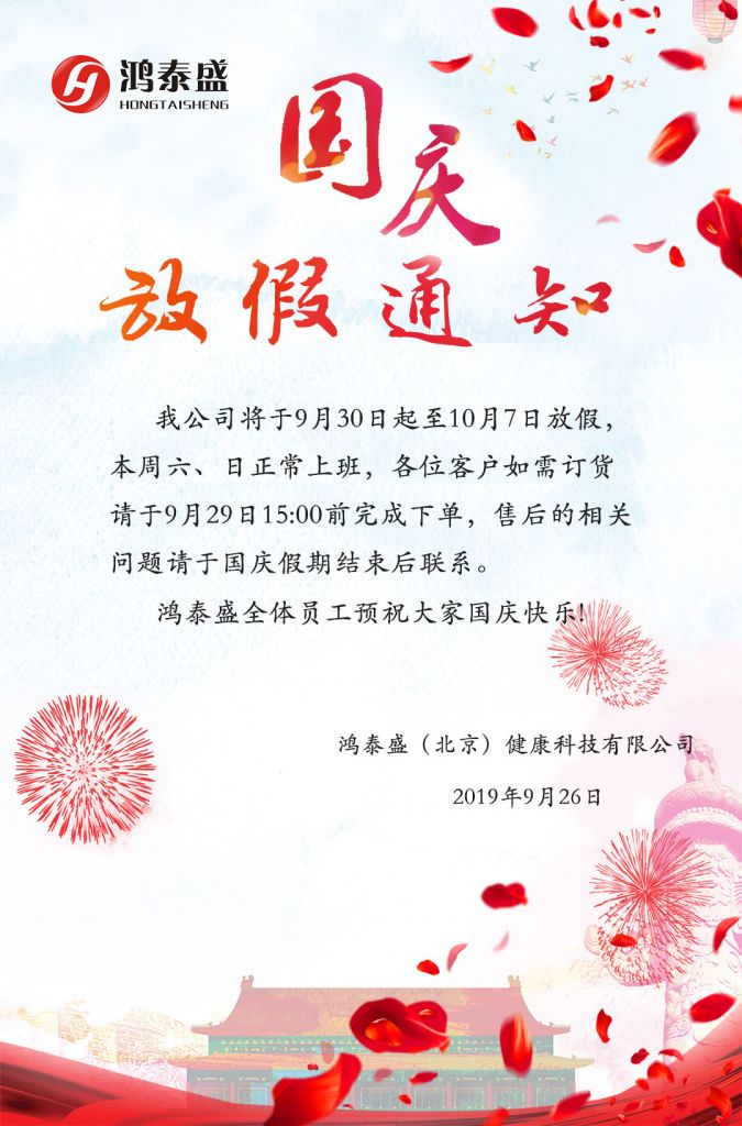 国庆放假通知