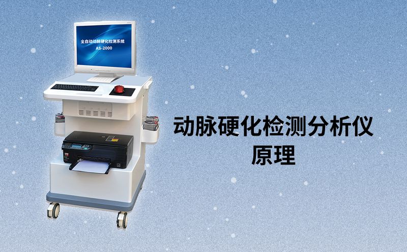 动脉硬化检测分析仪原理
