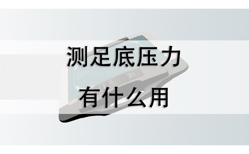 足底压力分析仪