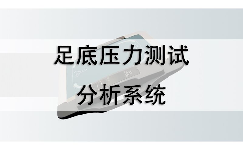 足底压力分析仪