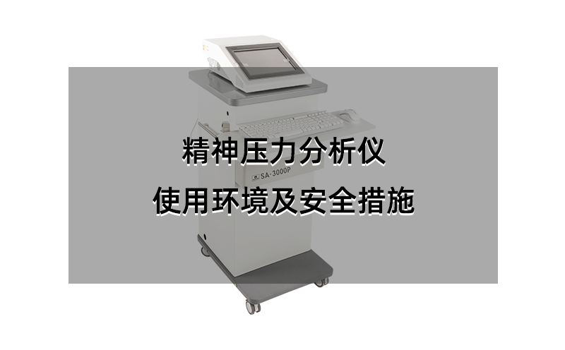 精神压力分析仪
