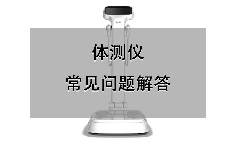 体测仪常见问题解答