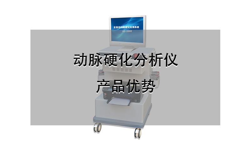 动脉硬化分析仪产品优势