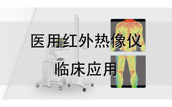 医用红外热像仪