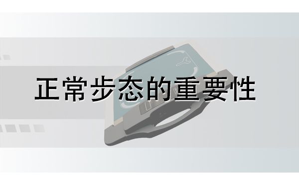 步态分析仪