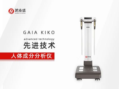 人体成分分析仪