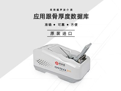 超声骨密度仪