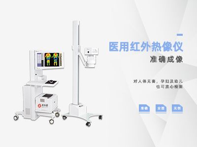 医用红外热像仪