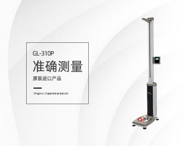 身高体重测量仪