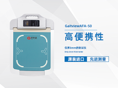 足底压力分析仪