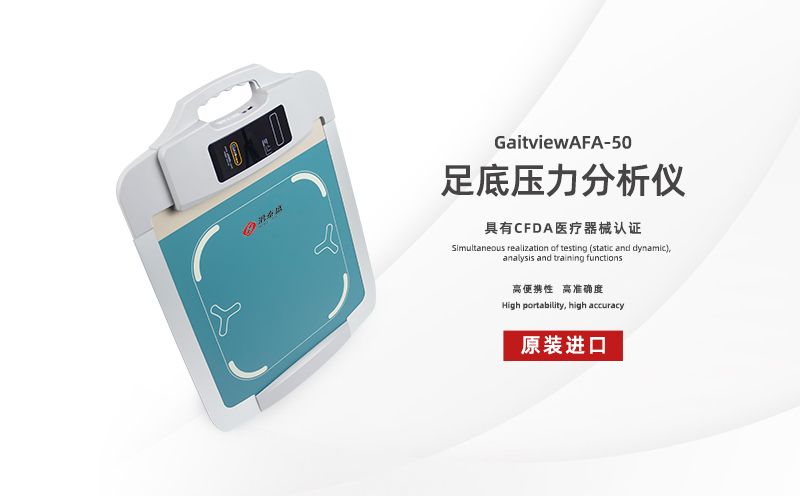 足底压力分析仪:千里之行,始于足下