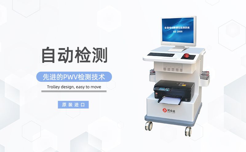 动脉硬化检测仪