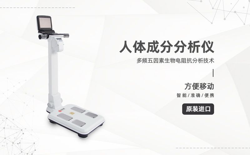 人体成分分析仪