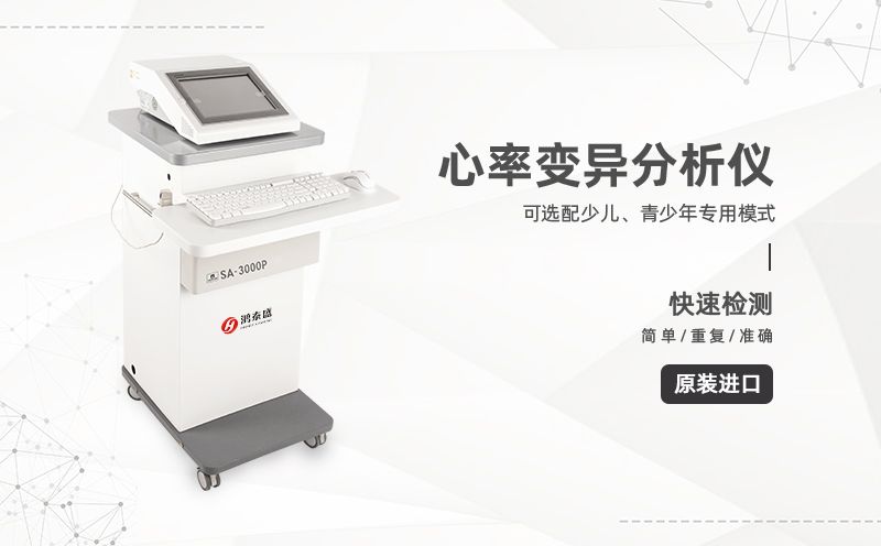 心率变异分析仪