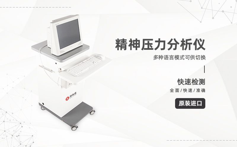 精神压力分析仪
