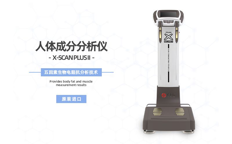 人体成分分析仪