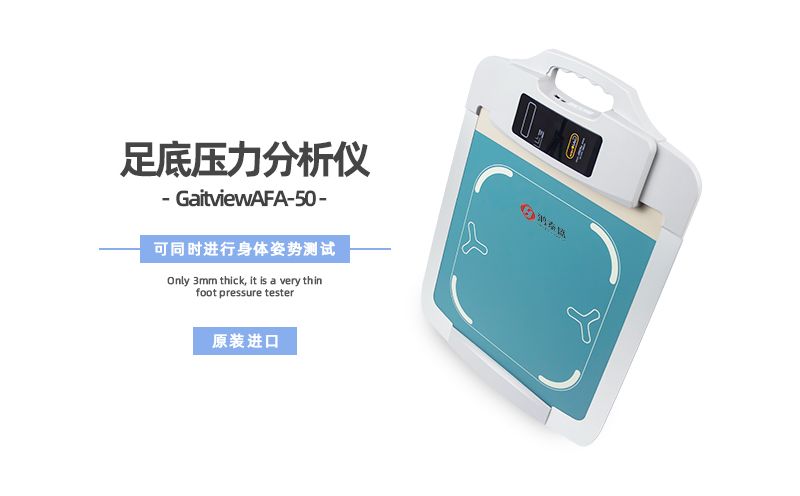 足底压力分析仪
