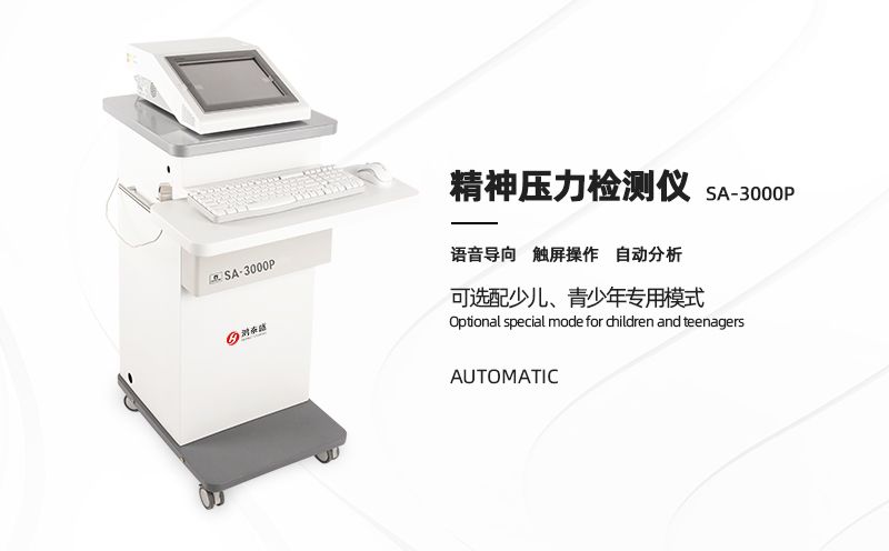 精神压力检测仪