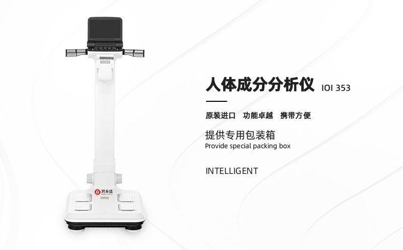 人体成分分析仪