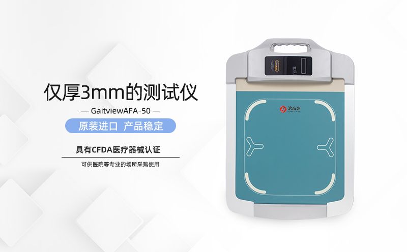 足底压力分析仪