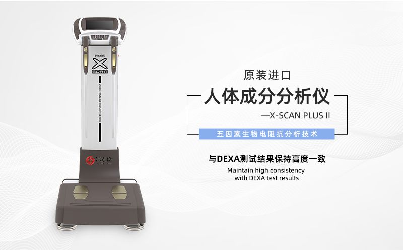 人体成分分析仪