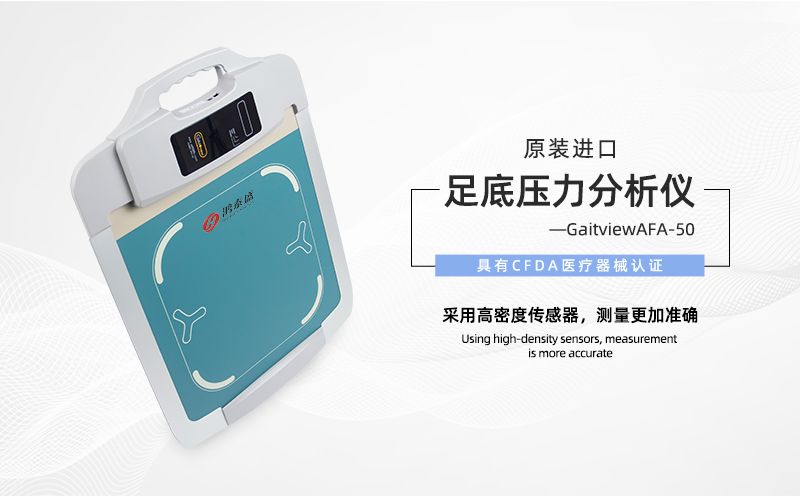 足底压力分析仪