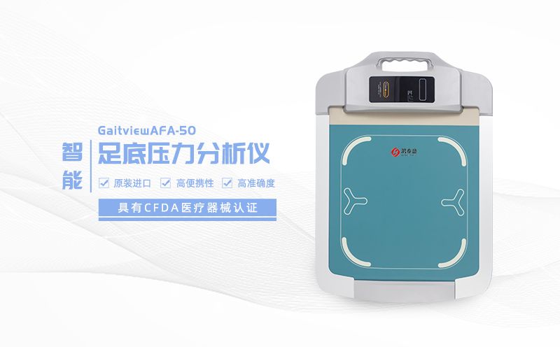 足底压力分析仪