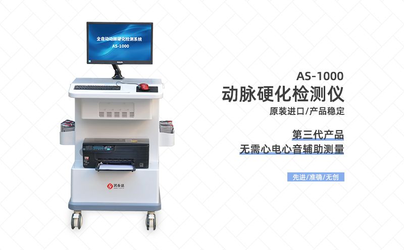 动脉硬化检测仪