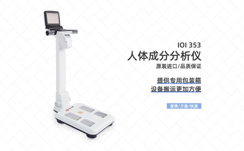 人体成分分析仪