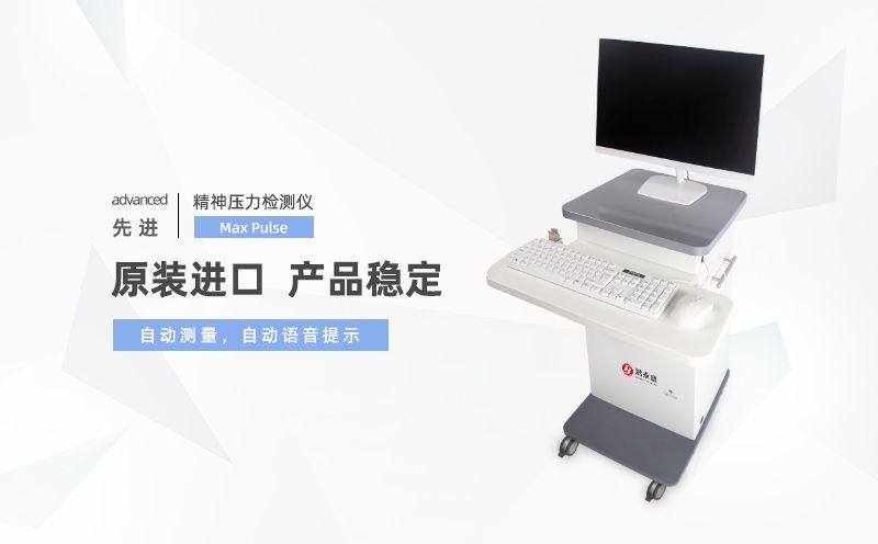 精神压力检测仪