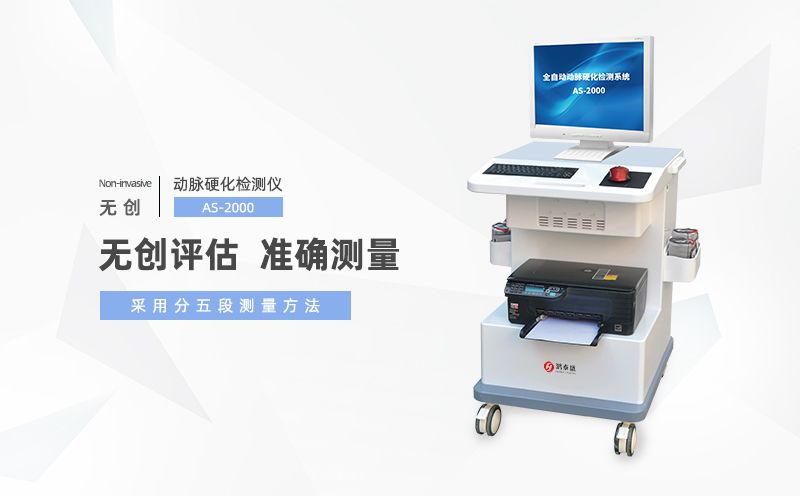 动脉硬化检测仪