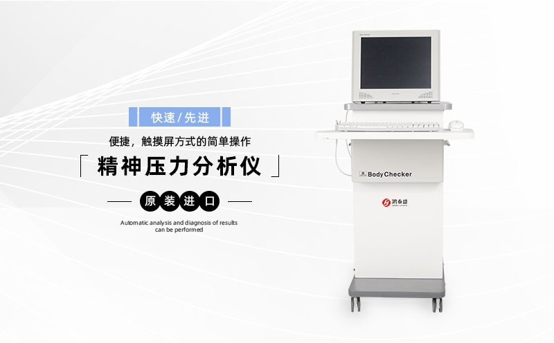 精神压力检测仪