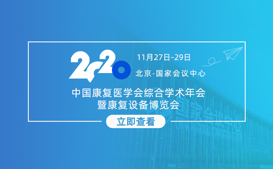 鸿泰盛邀您参加2020第四届中国康复医学会综合学术年会