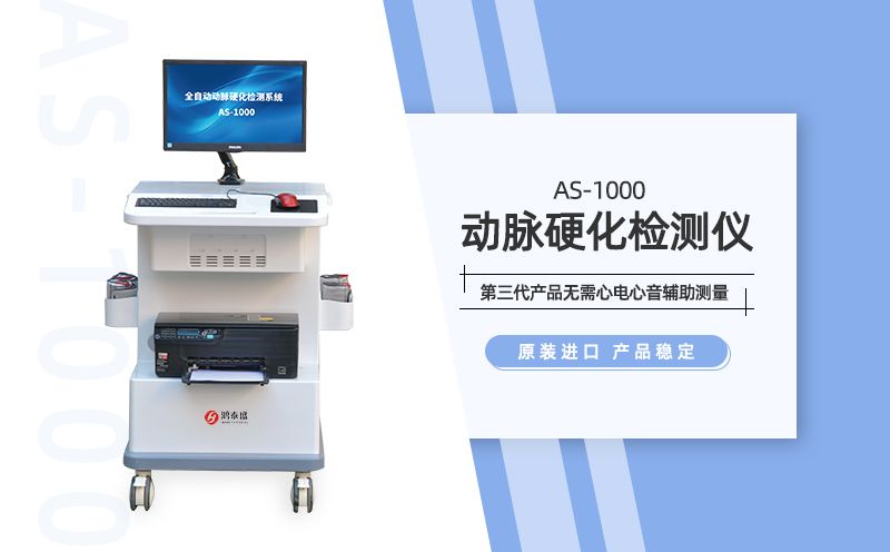 动脉硬化检测仪