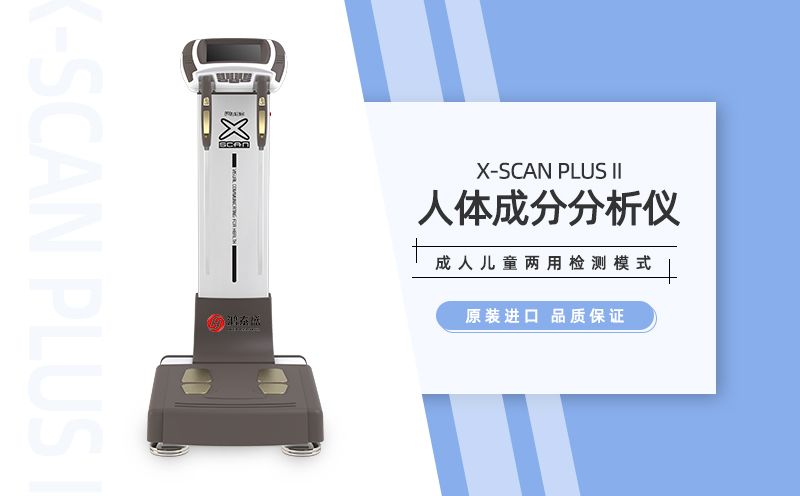 人体成分分析仪