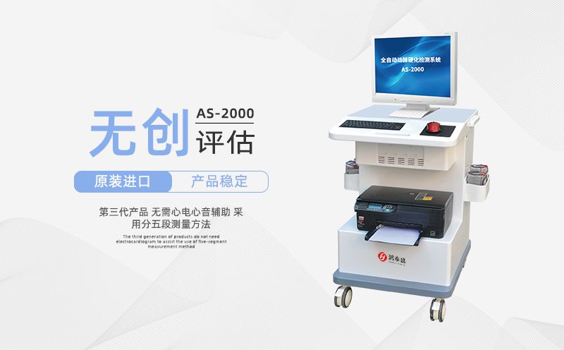 动脉硬化检测仪