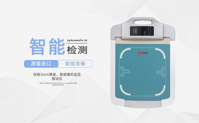足底压力分析仪
