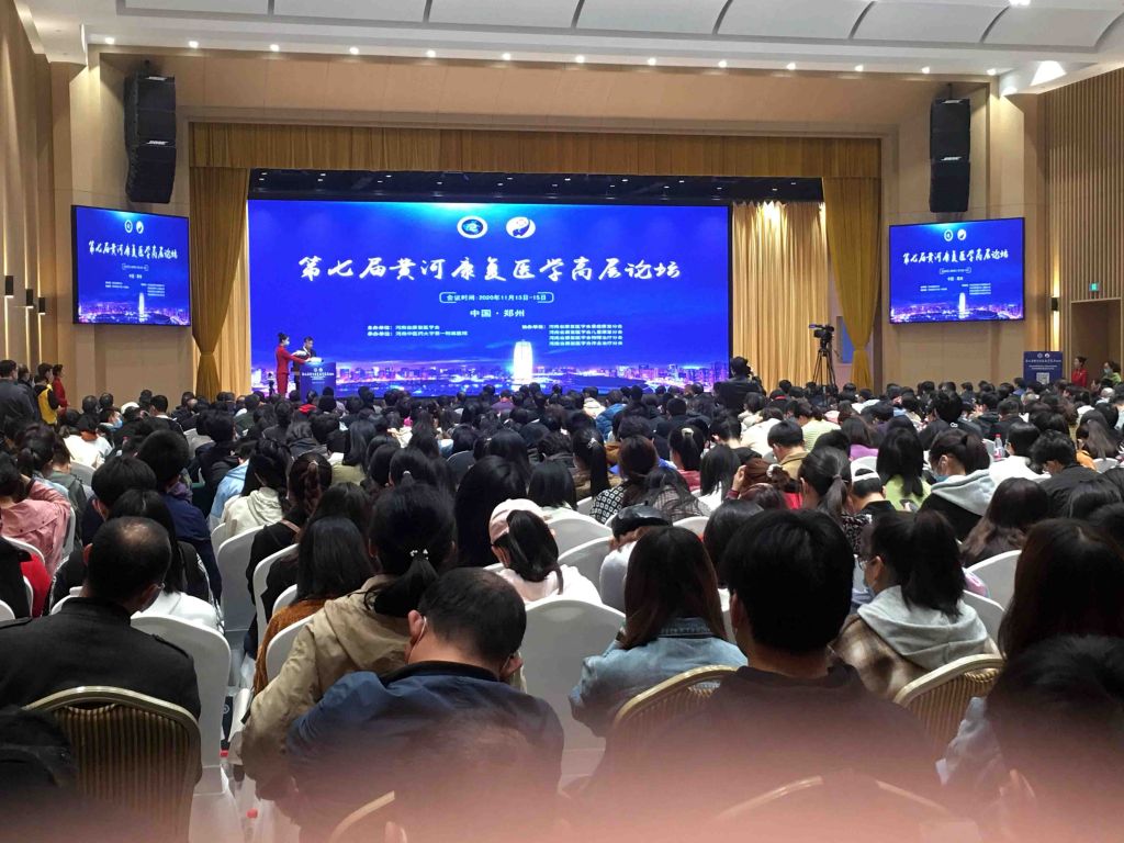 黄河康复医学会