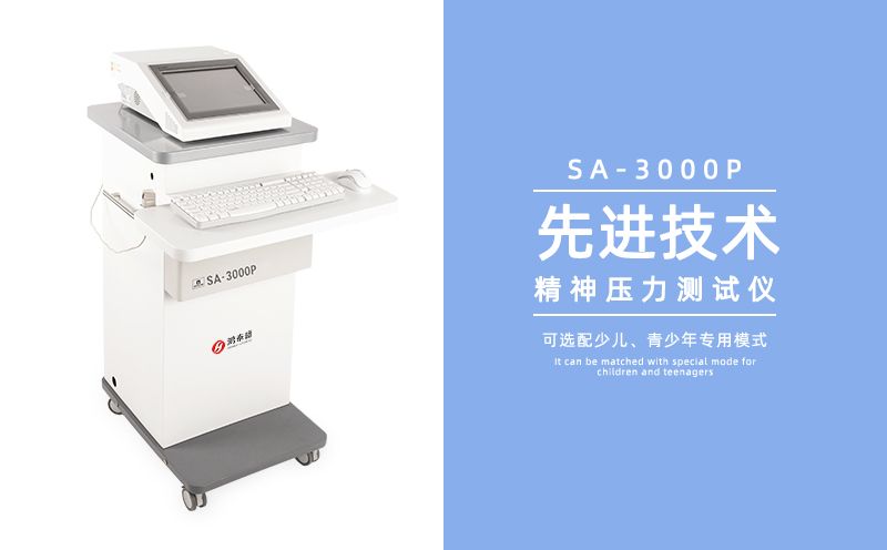 精神压力测试仪