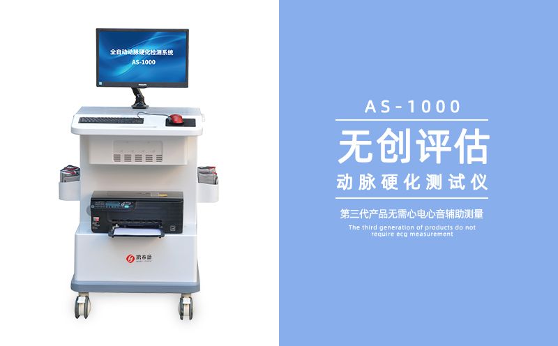 动脉硬化检测仪