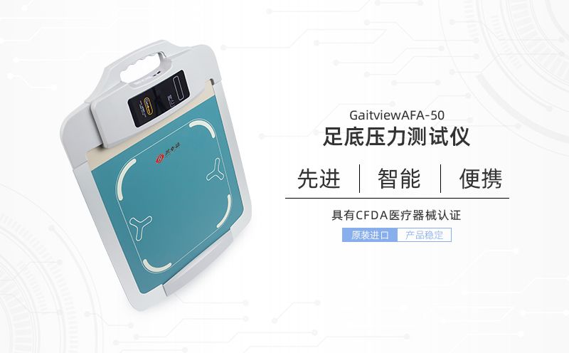 足底压力测试仪