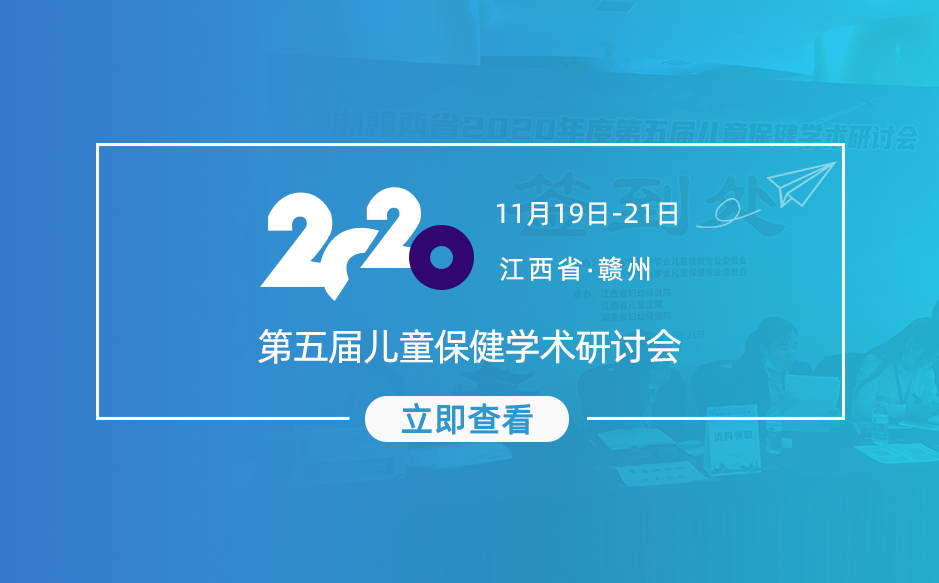 鸿泰盛亮相——湘赣两省2020年度第五届儿童保健学术研讨会