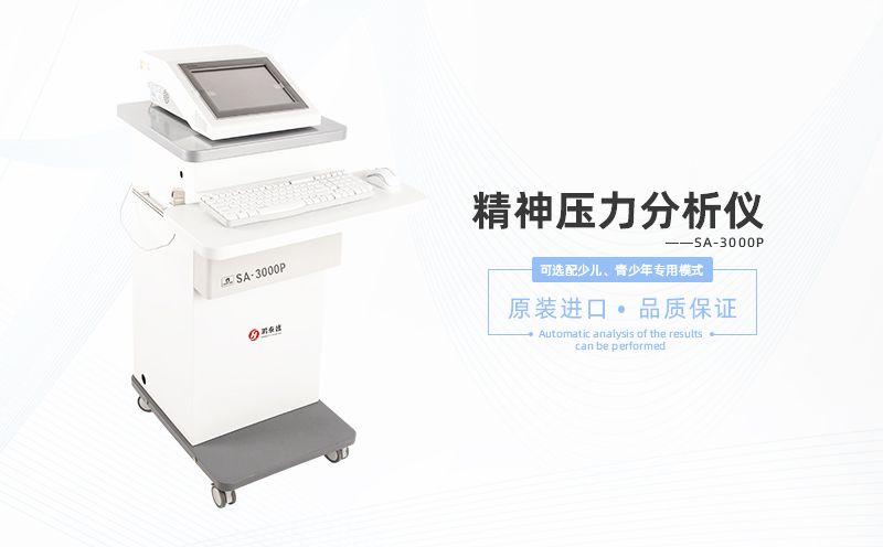 精神压力检测仪