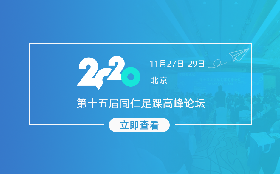 鸿泰盛打卡2020年北京第十五届同仁足踝高峰论坛