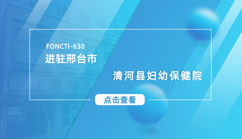 身体姿态检测系统FONCTI-630进驻邢台市清河县妇幼保健院