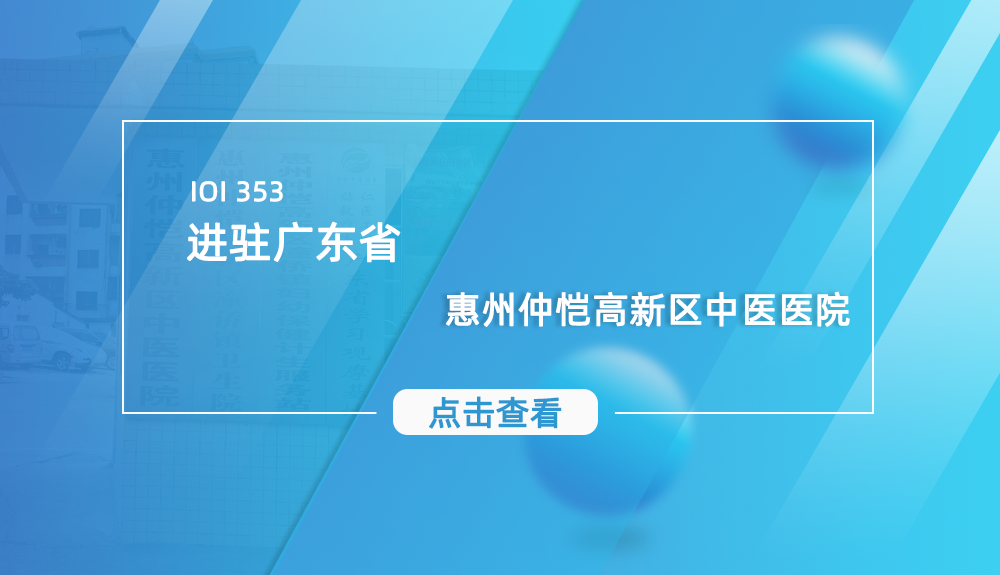 惠州仲恺高新区中医医院进驻人体成分分析仪IOI353