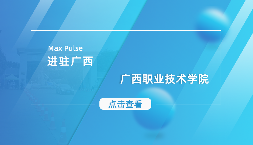 鸿泰盛精神压力分析仪Max pulse进驻广西职业技术学院