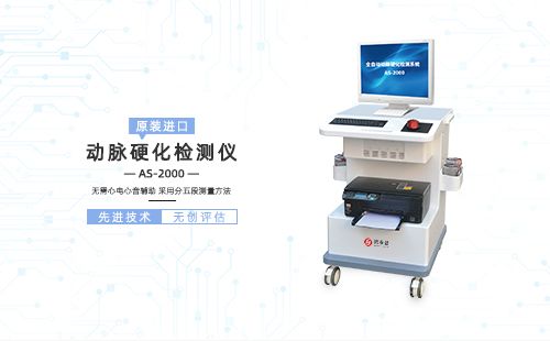 动脉硬化检测仪