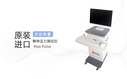 精神压力测试仪