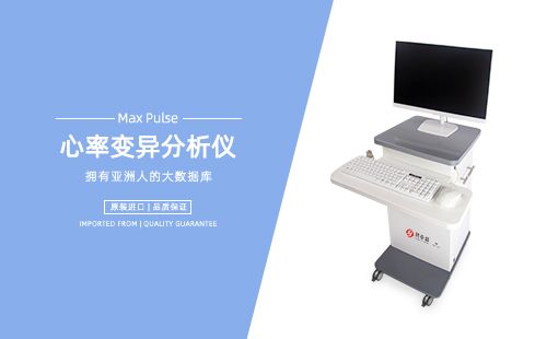 心率变异分析仪